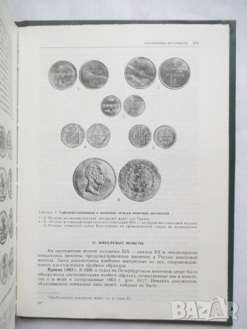 Книга Монеты России 1700-1917 В. В. Уздеников 1985 г. Руски монети, снимка 6 - Нумизматика и бонистика - 28201681