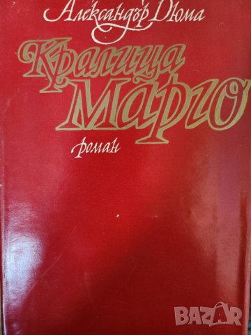 Александър Дюма:  Кралица Марго/ Сан Феличе-3 книги за 10 лв, снимка 3 - Художествена литература - 31272294