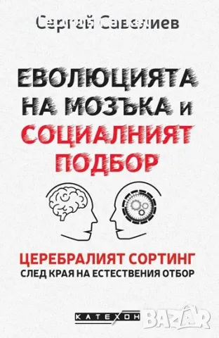Еволюцията на мозъка и социалният подбор