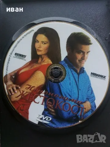 DVD  филм "Непоносима жестокост", снимка 2 - DVD филми - 47314916