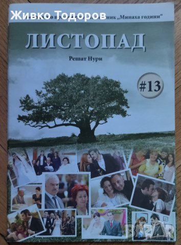 Листопад. № 1-13 - Решат Нури Гюнтекин, снимка 4 - Художествена литература - 38206676