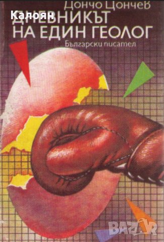 Дончо Цончев - Дневникът на един геолог (1989), снимка 1 - Българска литература - 21018153