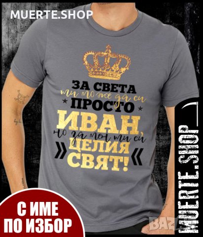 Тениски за ИМЕН ДЕН с щампа, снимка 3 - Тениски - 43555390