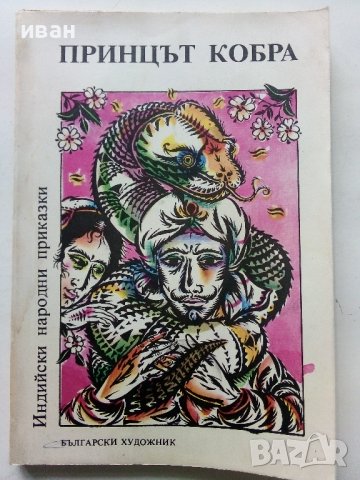 Индийски народни приказки  том 1 "Принцът Кобра" - 1989г., снимка 1 - Детски книжки - 43800690