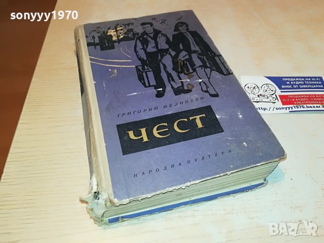 ЧЕСТ-КНИГА 0603231738, снимка 3 - Други - 39907393