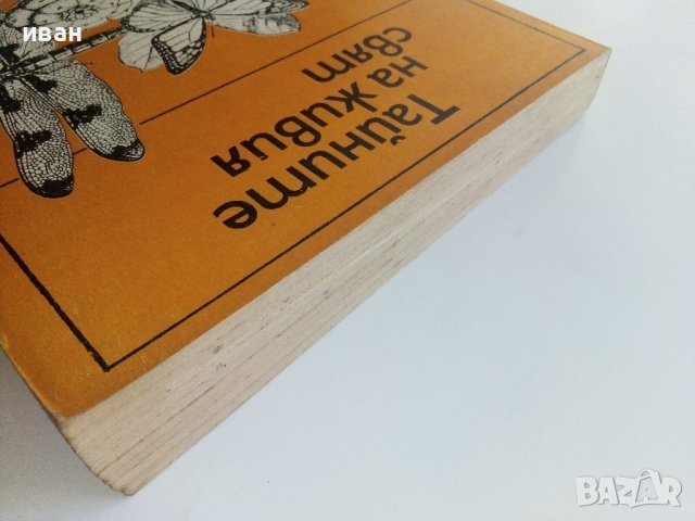 Тайните на живия свят - Сборник - 1980г., снимка 9 - Енциклопедии, справочници - 36863729