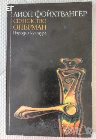 Лион Фойхтвангер - Семейство Оперман, снимка 1