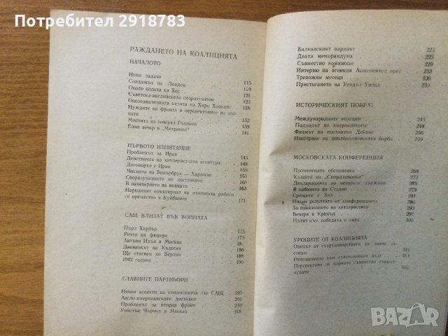 С дипломатическа мисия в Берлин; Раждането на коалицията, снимка 3 - Художествена литература - 38936033