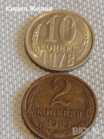 Две монети 2 копейки 1983г. / 10 копейки 1978г. СССР стари редки за КОЛЕКЦИОНЕРИ 20161