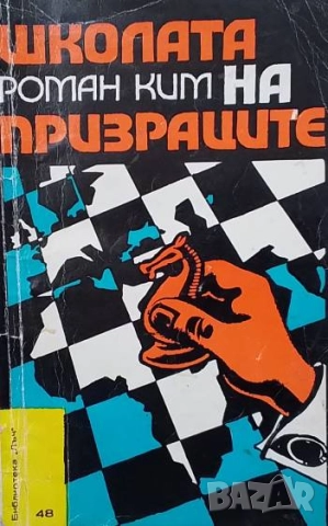 Школата на призраците Роман Ким