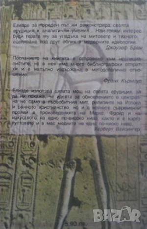 Мит и реалност Мирча Елиаде, снимка 2 - Художествена литература - 43855000