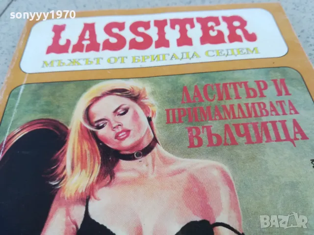ЛАСИТЪР И ПРИМАМЛИВАТА ВЪЛЧИЦА 0901251522, снимка 6 - Художествена литература - 48616435