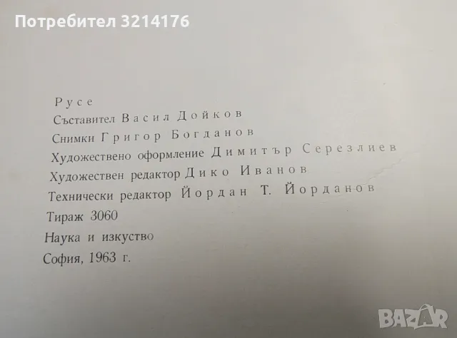 Русе - Васил Дойков, Григор Богданов, снимка 2 - Специализирана литература - 48039179