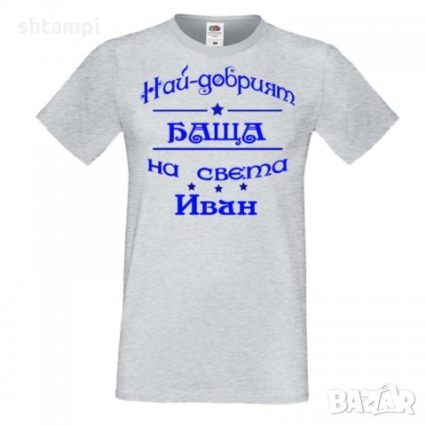 Мъжка тениска Ивановден На най-добрия БАЩА на света ИВАН NBAH12, снимка 3 - Тениски - 35277023