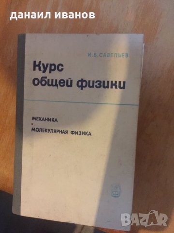 Курс общей физики на руски език 769, снимка 1 - Ученически пособия, канцеларски материали - 28899753