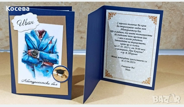 Покана за бал на момче, снимка 2 - Покани - 53458205