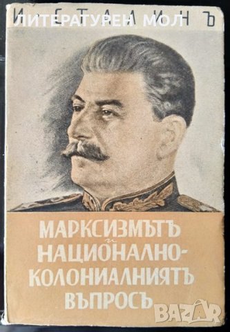 Марксизмътъ и национално-колониалниятъ въпросъ.Сборник отъ избрани статии и речи.Й. В. Сталин 1945 г