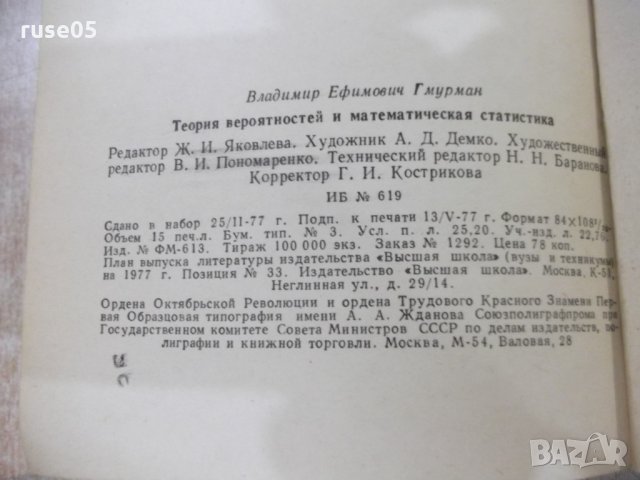 Книга "Теория вероятностейи матем.статст.-В.Гмурман"-480стр., снимка 13 - Учебници, учебни тетрадки - 27048413