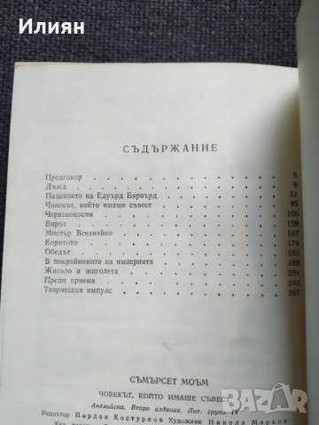 Човекът който имаше съвест- Съмърсет Моъм, снимка 4 - Художествена литература - 32563282