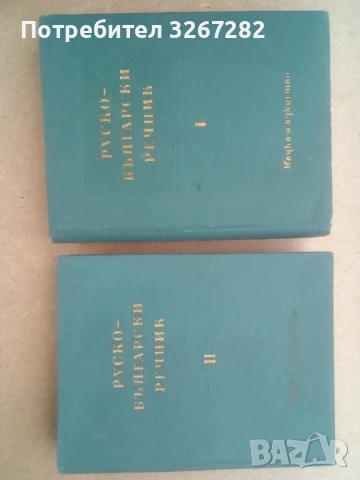 Речник,Голям,Пълен,Двутомен,Руско,Български, снимка 6 - Чуждоезиково обучение, речници - 51205076