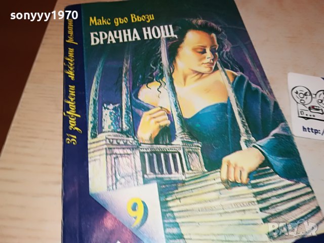 БРАЧНА НОЩ-книга 2502231911, снимка 6 - Други - 39803770