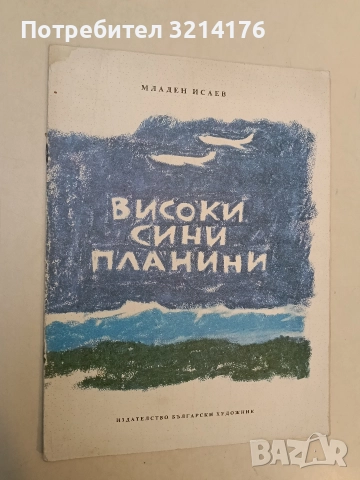 Високи сини планини - Младен Исаев