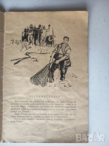 Синеокият рибар 1958г. Георги Мишев, снимка 2 - Художествена литература - 51367243