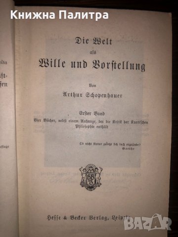 Die Welt als Wille und Vorstellung-Arthur Schopenhauer, снимка 2 - Други - 32777699
