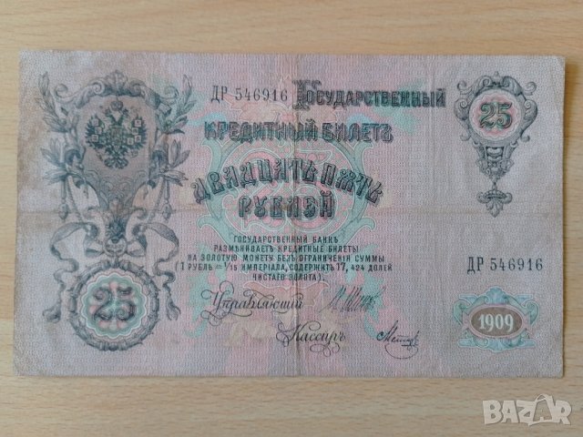 25 рубли 1909 г, снимка 2 - Нумизматика и бонистика - 44895670