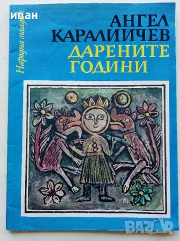 Дарените години-Народни приказки - А.Каралийчев - 1976г., снимка 1 - Детски книжки - 43787047