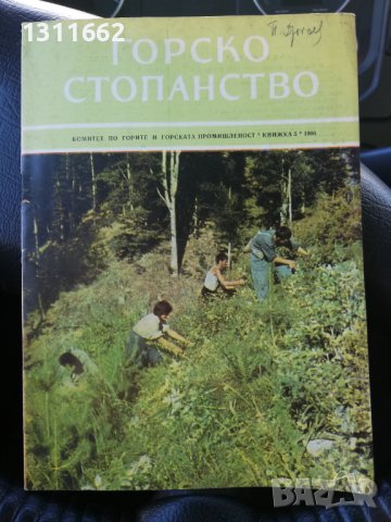 Горско стопанство - списание 1966 година Книжка 5, снимка 2 - Специализирана литература - 43550806