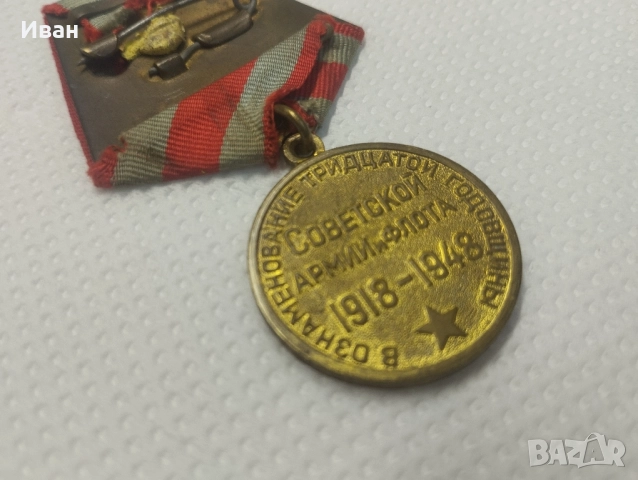 Юбилейният медал „30 години Съветска армия и флот“. , снимка 7 - Колекции - 51876345