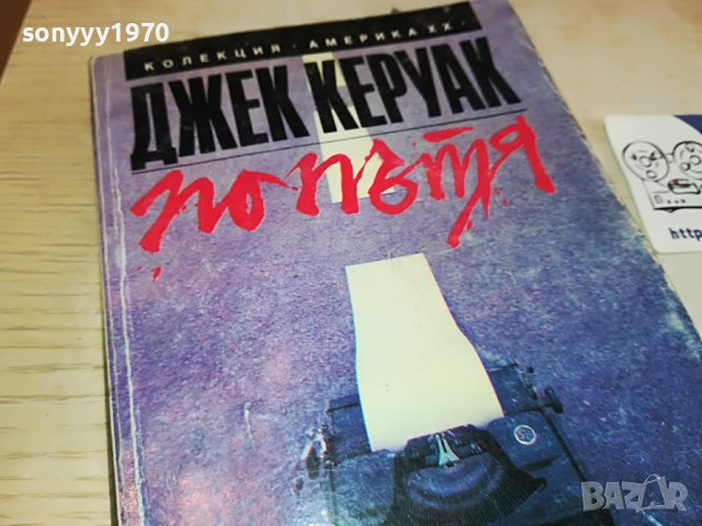ДЖЕК КЕРУАК ПО ПЪТЯ-КНИГА 2602231529, снимка 5 - Други - 39810779