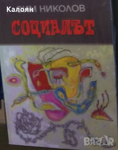Сим Николов - Социалът (2009)