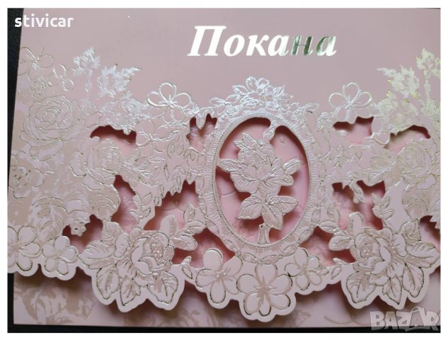 Покана за вашият празник - Покана надпис - Ново.,, снимка 16 - Покани - 34860586