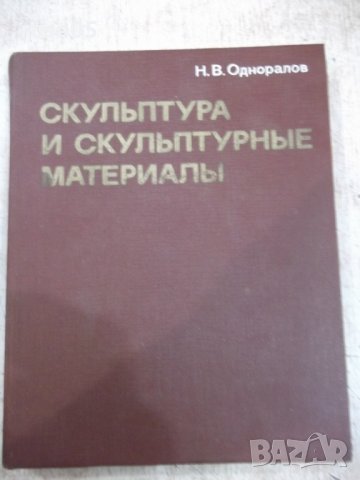 Книга"Скульптура и скульптурные материалы-НОдноралов"-224стр