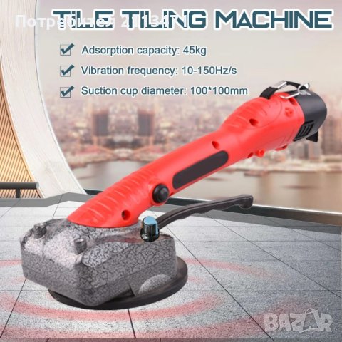 Вибратор за Плочки / Акумулаторен Вибратор / Вендуза за Плочки / Виброчук, снимка 1