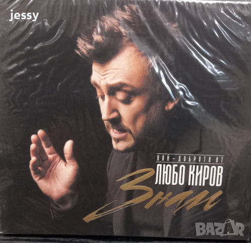 Любо Киров - Най-доброто - Знам , снимка 1 - CD дискове - 39283749