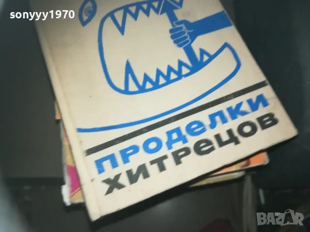 ПРОДЕЛКИ ХИТРЕЦОВ-КНИГА 2309241104, снимка 4 - Художествена литература - 47327638
