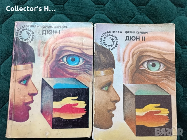 Франк Хърбърт - Дюн, 1 и 2 част на библиотека Галактика 1987/1989 г.