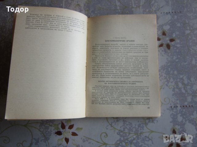 Книга Ветеринарна Санитарна Защита 1966, снимка 4 - Специализирана литература - 32566872