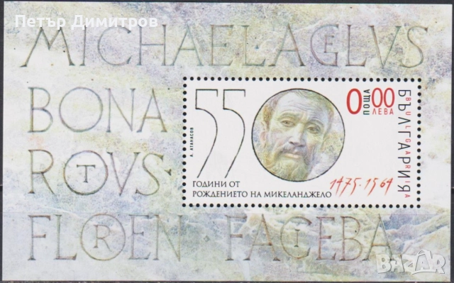 Чисти марки и блокове Детски рисунки Дантели Римски императори Микеланджело 2025 от България, снимка 18 - Филателия - 50318386