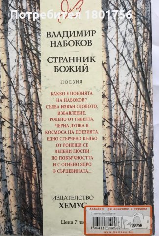 Странник божий - Владимир Набоков, снимка 4 - Художествена литература - 28952017