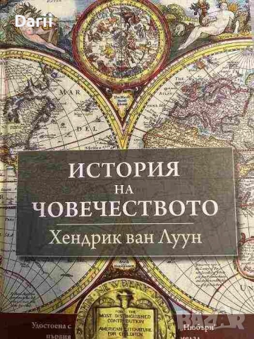 История на човечеството- Хендрик ван Луун, снимка 1