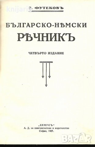Българско-Немски речник