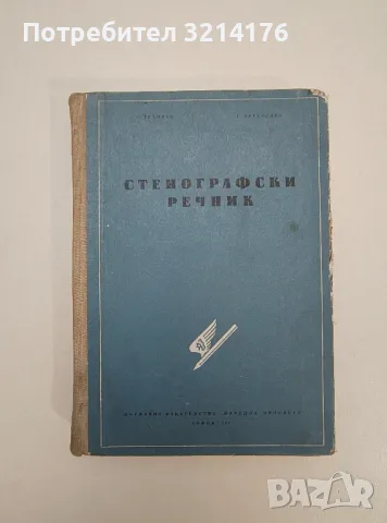 Стенографски речник - Г. Тръпчев, Г. Батаклиев