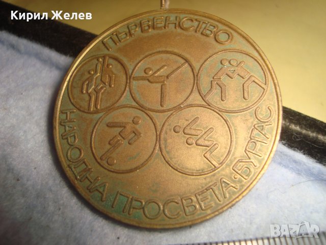 ПЪРВЕНСТВО НАРОДНА ПРОСВЕТА - БУРГАС - Стар СОЦ НРБ БРОНЗОВ СПОРТЕН МЕДАЛ ПЕТОБОЙ РЯДЪК 31933, снимка 7 - Антикварни и старинни предмети - 38152971