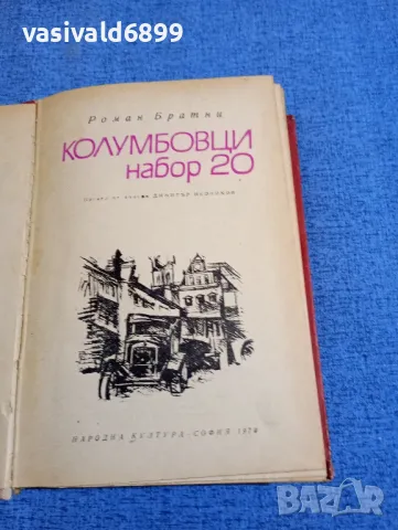 Роман Братни - Колумбовци набор 20