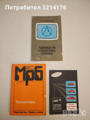 Справочник по эксплуатации цветных телевизоров - Н. А. Фомин (1980), снимка 2 - Специализирана литература - 50791476
