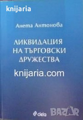 Ликвидация на търговски дружества, снимка 1 - Специализирана литература - 43434453